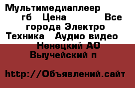 Мультимедиаплеер dexp A 15 8гб › Цена ­ 1 000 - Все города Электро-Техника » Аудио-видео   . Ненецкий АО,Выучейский п.